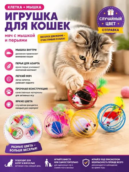 1 упаковка забавной кошачьей игрушки-мышки в клетке