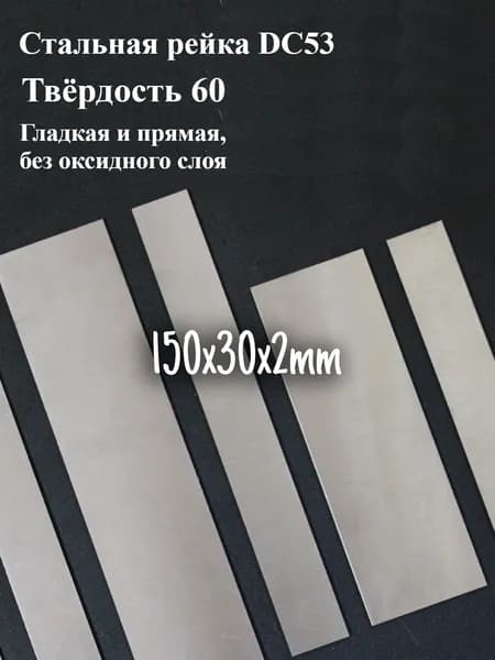 Стальная пластина DC53, заготовка