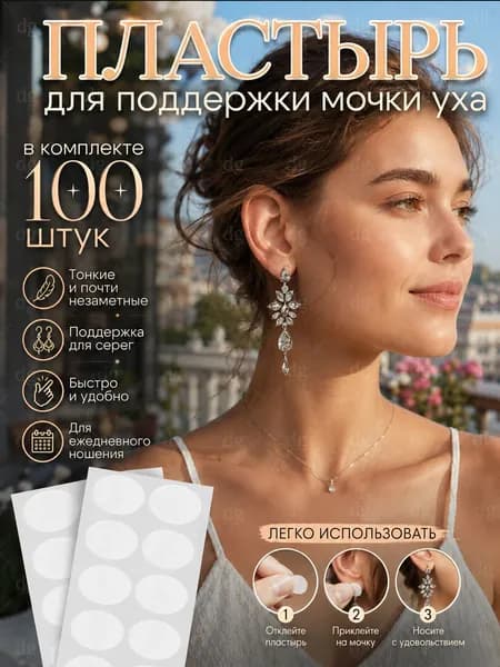 Наклейки для поддержки мочки уха 100 шт, прозрачные патчи для серег, защита от провисания и дискомфорта