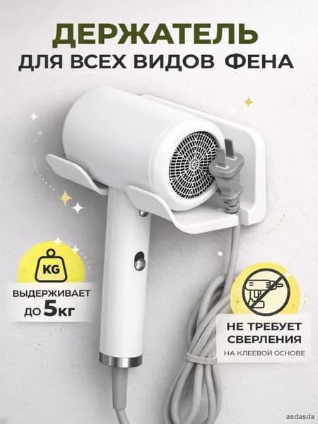 Держатель для фена