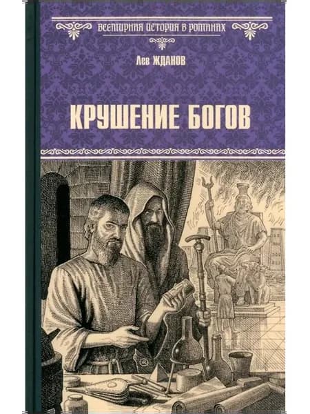 Книга Крушение богов. Всемирная история в романах. Л