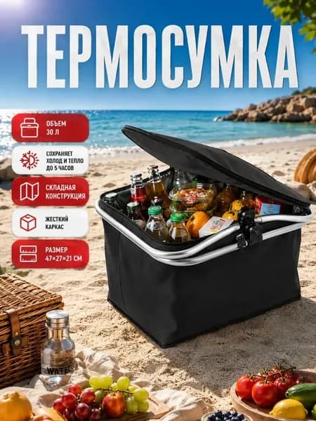 Термосумка холодильник для пикника