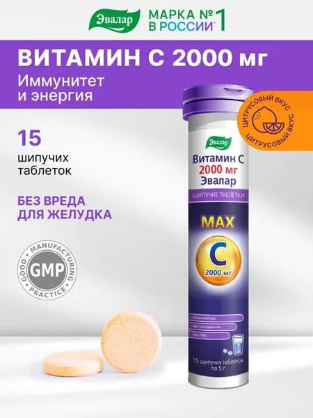 Витамин С 2000 мг Эвалар, для иммунитета, 15 шипучих таблеток