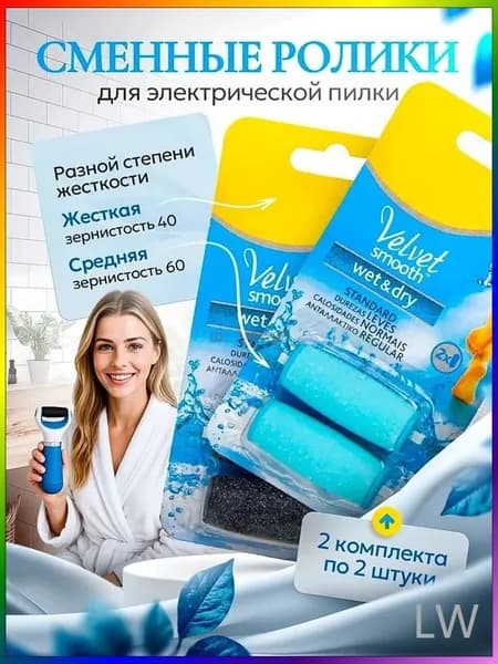 Сменные насадки для электрической роликовой пилки МИКС, 4 шт. Подходят для пилки Scholl