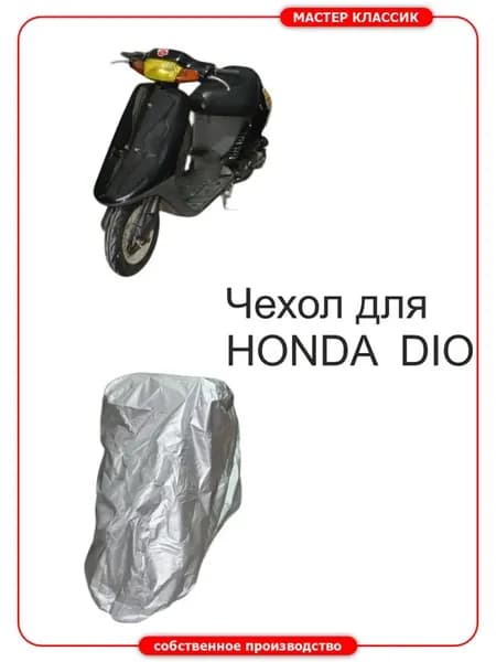 Чехол на скутер семейства Honda DIO