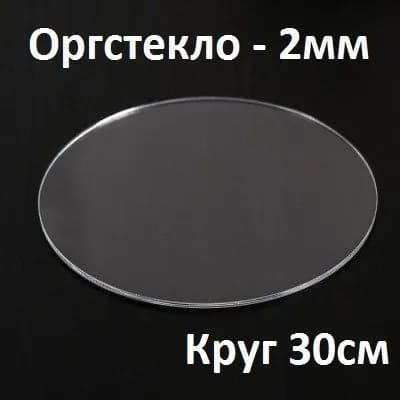 Оргстекло прозрачное круглое 30 см, 2 мм, 1 шт. / Акрил прозрачный диаметр 300 мм