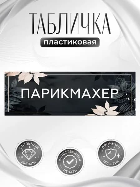 Табличка, Парикмахер