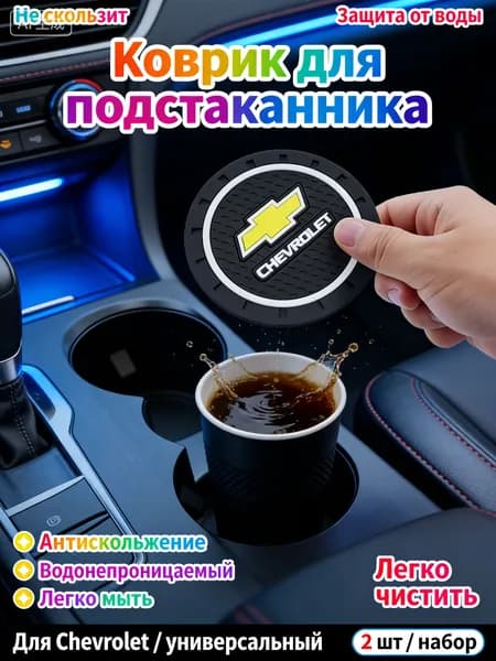 Шевроле / Chevrolet автомобиль держатель чашки резиновые коврики подставки