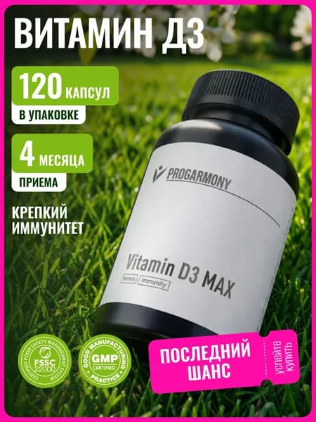 Витамин Д3, Витамин D3, 120 капсул