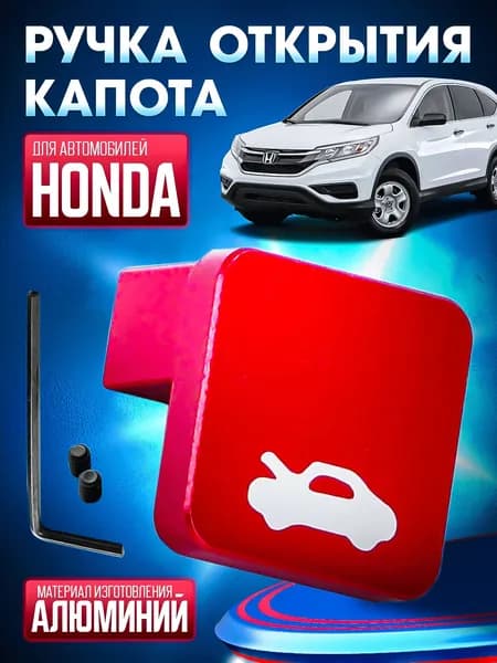 Ремкомплект ручки / ручка капота для автомобилей Honda (Хонда) красная