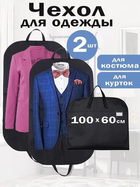 Чехол для одежды, 100 см х 60, 2 шт