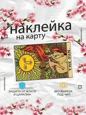 Наклейка на банковскую карту/ карты Таро Солнце