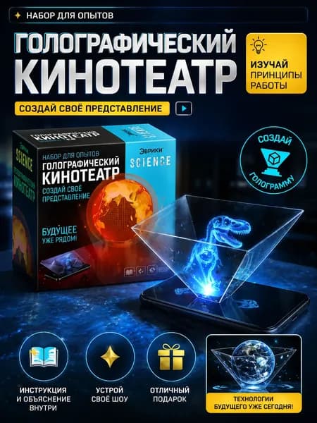 Набор для опытов "Голографический кинотеатр", опыты и эксперименты для детей