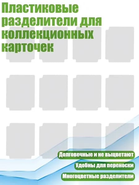 Пластиковые разделители для коллекционных карточек, Белый