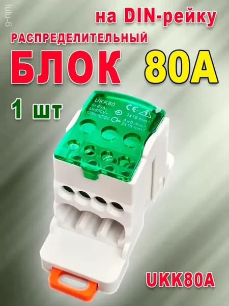 Блок распределительный на DIN-рейку. UKK80A. Кросс модуль 80А. РБД-80А (Зелёный)