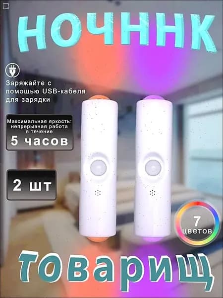 Светильник с датчиком движения, ночник беспроводной 2шт