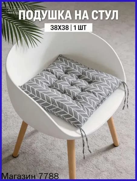 Подушка на стул mzm-20260420151624334 38x38 см