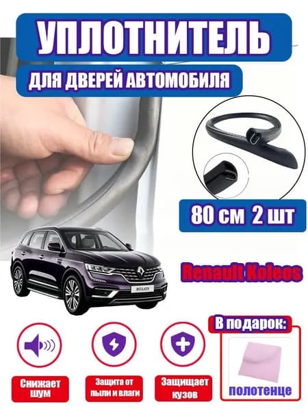 уплотнитель двери автомобиля Renault Koleos,80cm/2 шт.