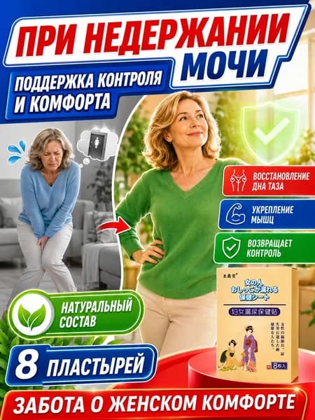 Применяется при недержании мочи, у женщин, как противовоспалительное, антибактериальное и мочегонное средствоУстраните утечку мочи, 8 шт.