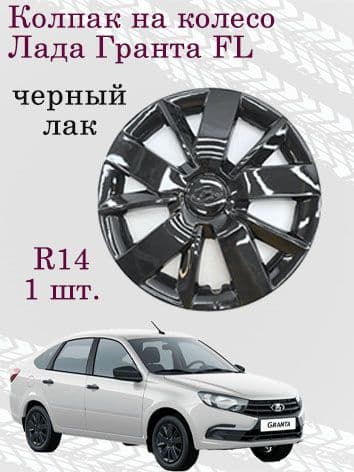 Колпак 1 шт на колесо R14 для Лада Гранта FL с эмблемой, цвет черный лак.