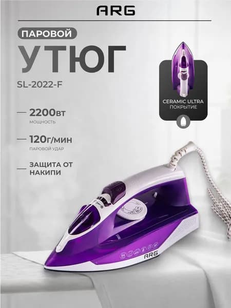 Утюг ARG SL-2022-F