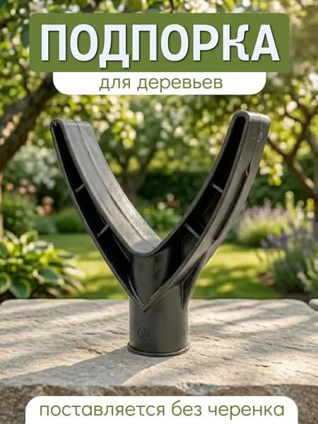 Опора для деревьев, подпорка для поддержки веток 1 штука