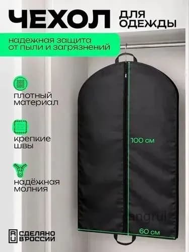 Чехол для одежды 100x60 см, 1 шт