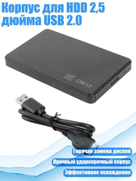 Корпус для HDD 2,5 дюйма USB 2.0, USB3.0 Вход