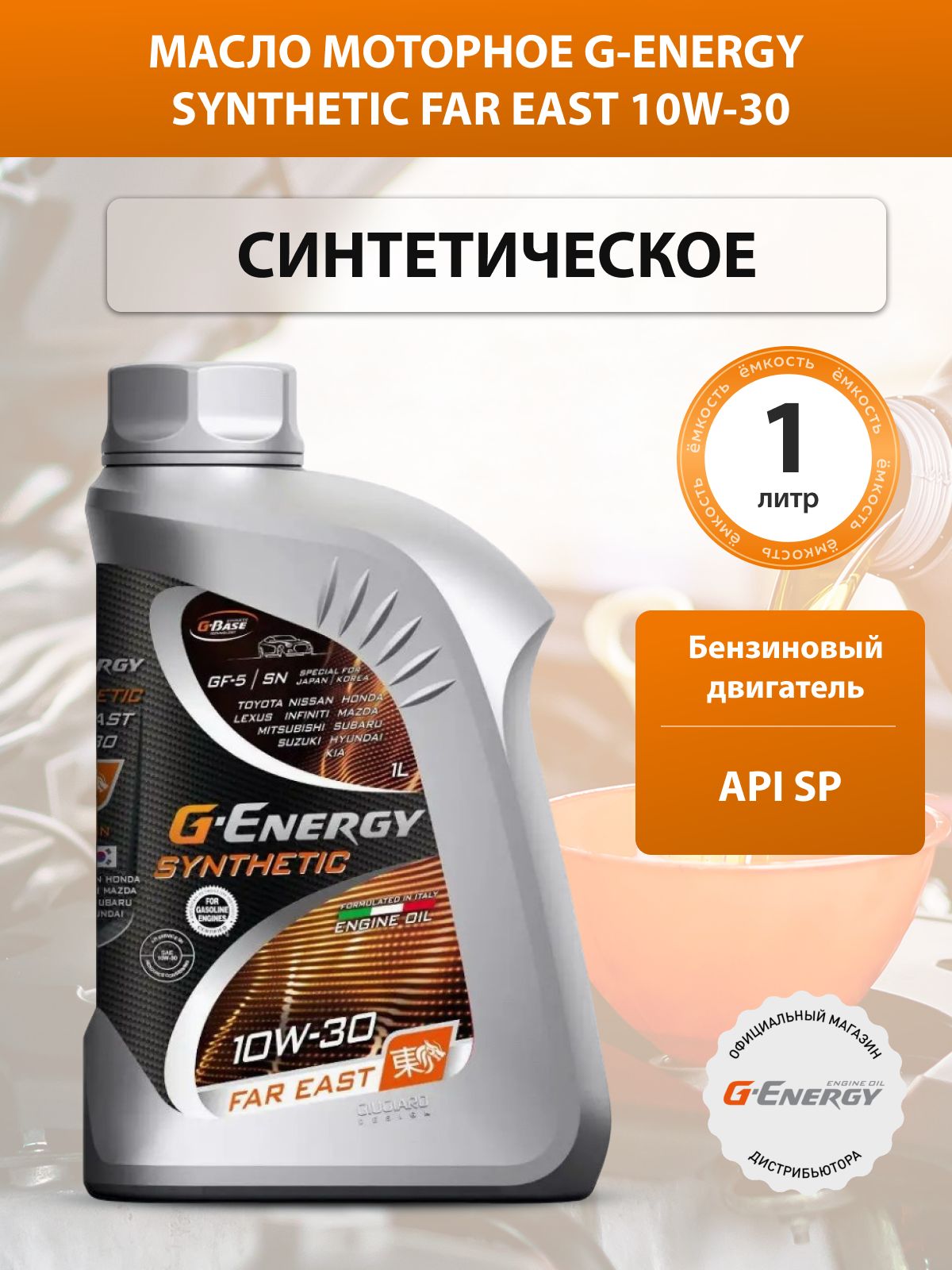 G-Energy Synthetic Far East 10W-30 Масло моторное, Синтетическое, 1 л