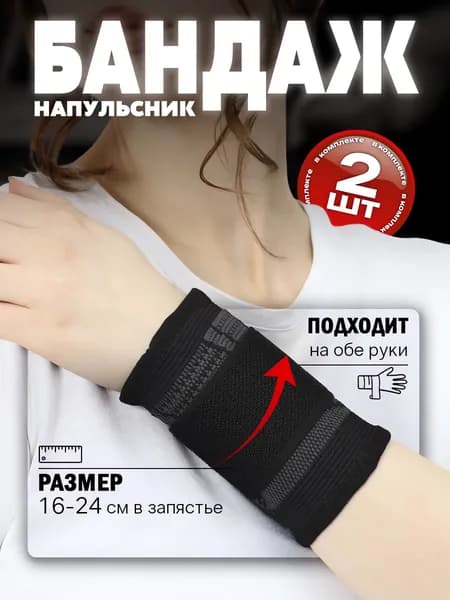 Напульсник