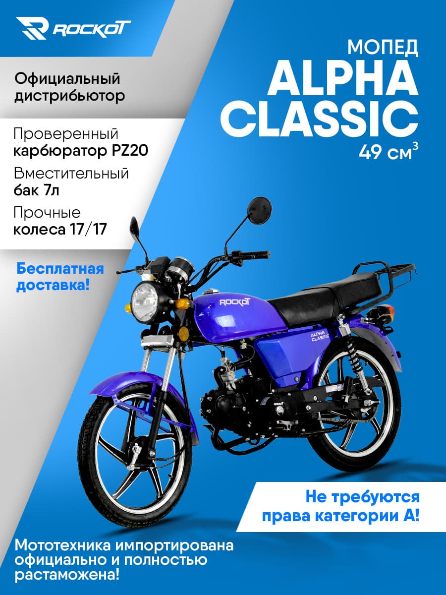 Мопед бензиновый 50 кубов (120) ALPHA CLASSIC, дорожный (без ПТС)(синий глянцевый)