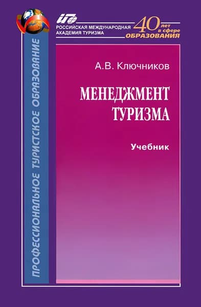 Менеджмент туризма. Учебник | Ключников Анатолий Васильевич