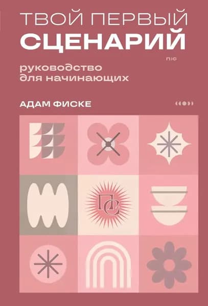 Твой первый сценарий. Руководство для начинающих | Адам Фиске | Электронная книга