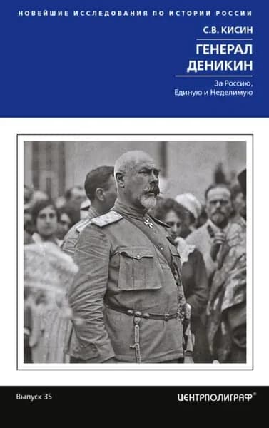 Генерал Деникин. За Россию, Единую и Неделимую | Кисин Сергей Валерьевич | Электронная книга