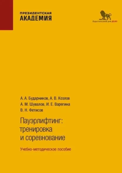 Пауэрлифтинг. Тренировка и соревнование | Шувалов Александр Михайлович, Козлов Анатолий Владимирович | Электронная книга