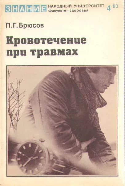 Кровотечение при травмах (уменьшенный формат) | Брюсов Павел Георгиевич