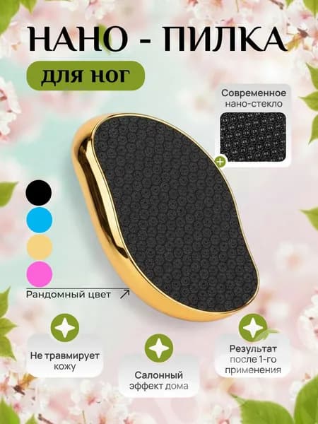 Нано пилка, пемза, тёрка для ног от загрубевшей кожи, натоптышей, сухих мозолей. Педикюр дома. Цвет рандомный