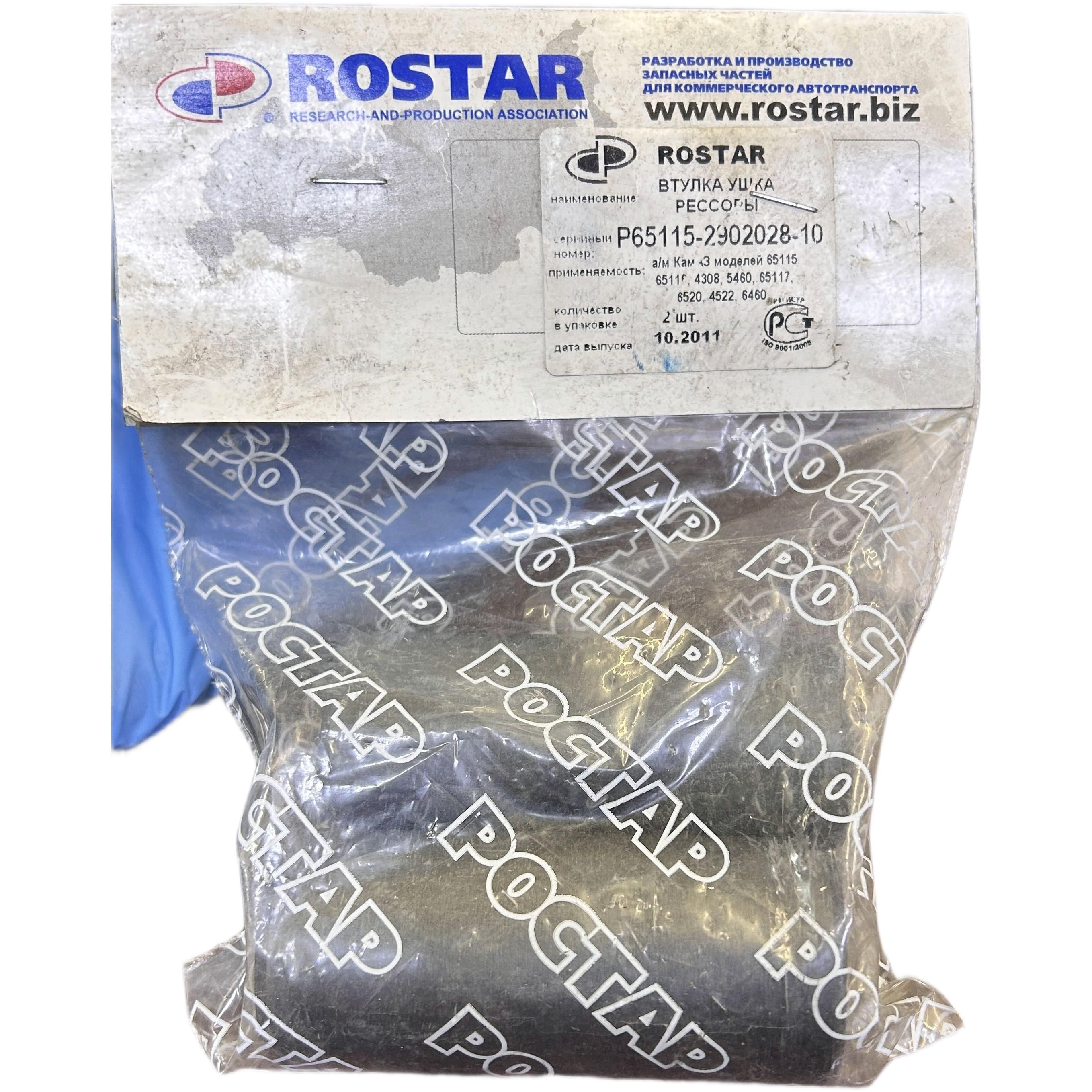 Втулка ушка рессоры (полимер 2шт) РОСТАР