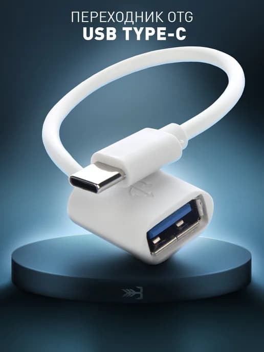 Кабель переходник OTG USB - TYPE-C