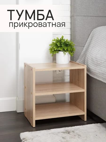 Тумба прикроватная напольная 3 полки