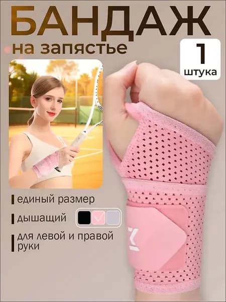 Защита запястья