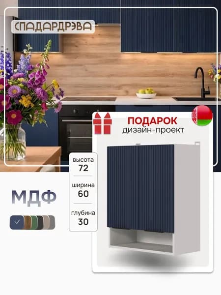 Кухонный модуль навесной 60х30х72 с открытой полкой / МДФ Синий СпадарДрэва / кухонный гарнитур