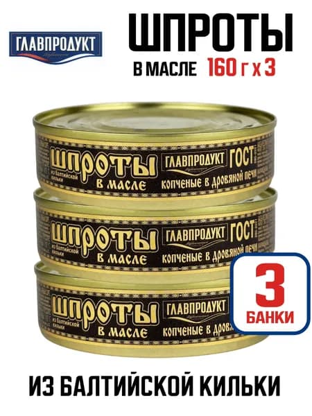 Главпродукт - Шпроты в масле из балтийской кильки, 160 г - 3 шт