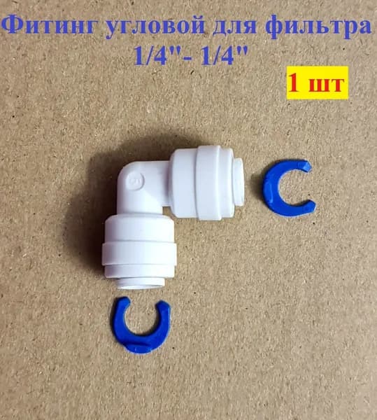фитинг угловой 1/4 для фильтра