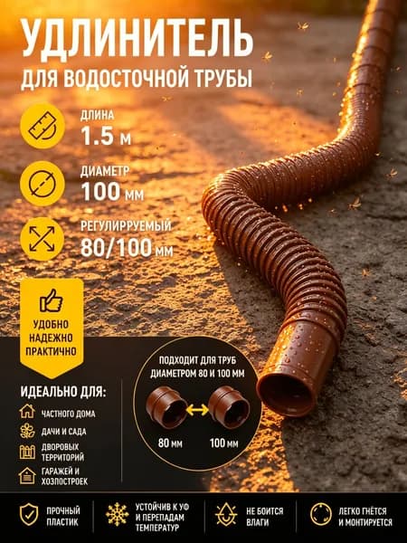 Гибкий гофрированный удлинитель водостока 90/110 мм, разборный шланг до 1.5 м с поворотными фитингами, универсальная дренажная труба