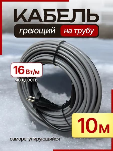 Саморегулирующийся греющий кабель 16 Вт/м 10 м