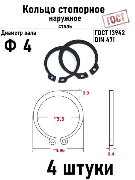 Кольцо стопорное наружное(шайба) Ф4 ГОСТ 13942 4 шт