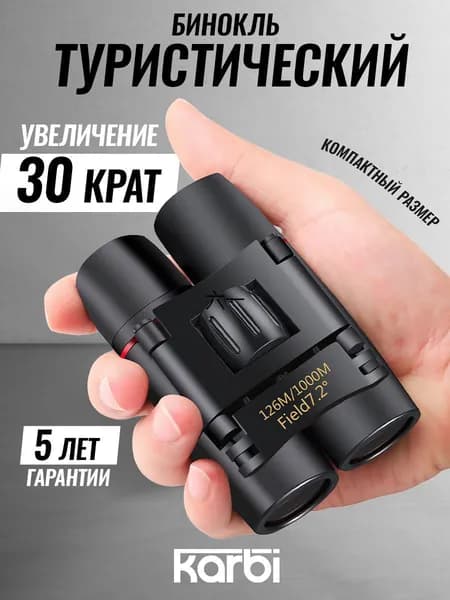 Бинокль