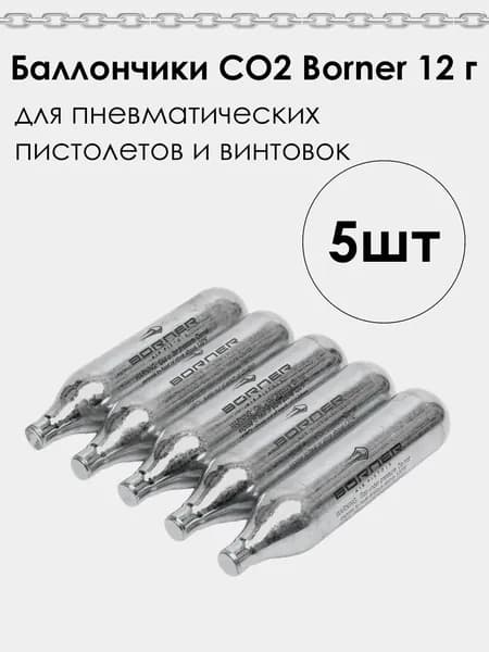 Баллончики CO2 Borner, для пневматических пистолетов и винтовок, 12 г 5шт