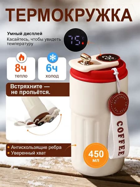 Термокружка, 0.45 л